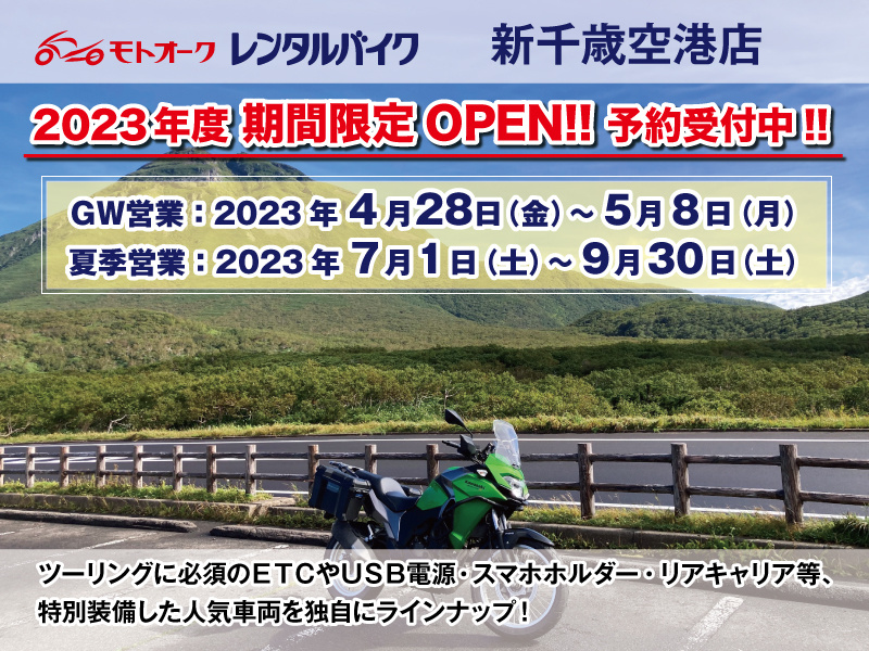 モトオークレンタルバイク新千歳空港店の詳細 | 北海道 | レンタル 