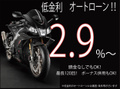 低金利ローン2.9%～