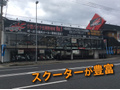 エナジーの活気と安さをご提供。
兵庫大阪関西圏の方は是非ご来店してお楽しみください！